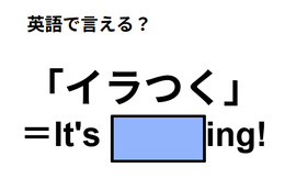 英語で「イラつく」は何て言う？
