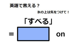 英語で「すべる」は何て言う？