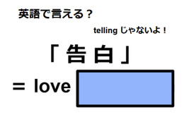 英語で「告白」は何て言う？ 画像