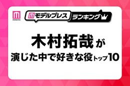 “木村拓哉が演じた中で好きな役”トップ10を発表【モデルプレスランキング】