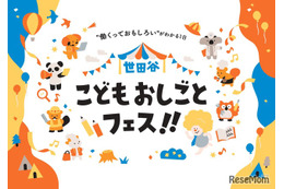 【春休み2026】小中学生向け「世田谷こどもおしごとフェス」3/29