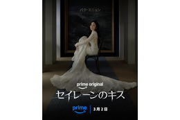 3月2日独占配信パク・ミニョン＆ウィ・ハジュン「セイレーンのキス」ほか、アマプラ配信韓ドラ発表