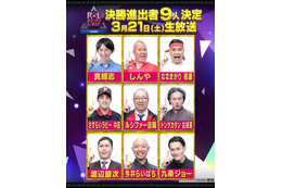 「R-1グランプリ2026」9人のファイナリスト決定 ふかわりょう・キンタロー。ら準決勝敗退に