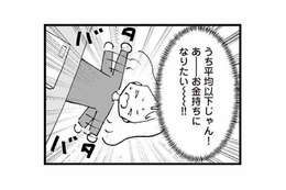 「お金持ちになりたい!!」よそと比べてしまうたび、夫への不満が止まらない【あのママが妬ましい #６】