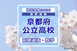 【高校受験2026】京都府公立前期＜数学＞講評…やや難化