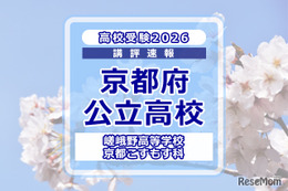 【高校受験2026】京都府公立前期＜嵯峨野高等学校 京都こすもす科＞講評