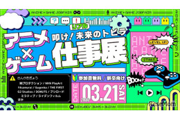 学生向け就活イベント「アニメ・ゲーム仕事展」3/21 画像