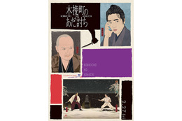 柄本佑は「刑事コロンボ」!? 物語の真相と森田座の秘密に迫る『木挽町のあだ討ち』特別映像