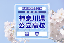 【高校受験2026】神奈川県公立入試＜数学＞講評…難易度が高い問題が多く出題 画像