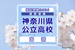 【高校受験2026】神奈川県公立入試＜国語＞講評…例年並み～やや難 画像