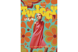 伝説のモデルの驚くべき人生描くドキュメンタリー『ツイッギー』 4月公開