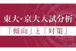 【大学受験2026】Z会、東大・京大入試の科目別分析…2/27より公開