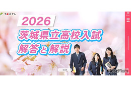 【高校受験2026】茨城県立高校入試、2/26夕方にTV解答速報