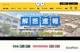 【高校受験2026】埼玉県公立高入試、TV解答速報…2/26午後7時
