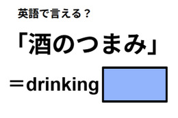 英語で「酒のつまみ」は何て言う？