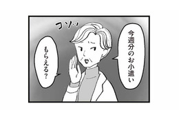 毎週アポなし訪問に小遣い請求!? 義母の身勝手な押しつけにイラッ！【あのママが妬ましい #16】