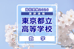 【高校受験2026】東京都立高校入試＜数学＞講評…データの活用は用語に注意