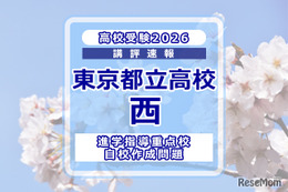 【高校受験2026】東京都立高校入試・進学指導重点校「西高等学校」講評