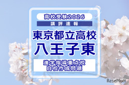 【高校受験2026】東京都立高校入試・進学指導重点校「八王子東高等学校」講評