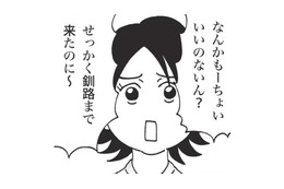 せっかく釧路まで来たのに回転寿司なの？ 夫の実家に帰省中、不満を漏らした妻だったが…【北のダンナと西のヨメ #４】