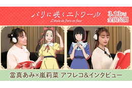 當真あみ＆嵐莉菜が語る少女たちの物語『パリに咲くエトワール』アフレコ＆インタビューメイキング映像