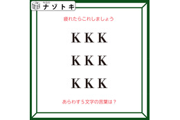 クイズです！「疲れたらこれしましょう」アルファベットがどうなってる？【難易度LV２.・甘口】