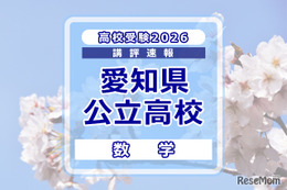 【高校受験2026】愛知県公立高校入試＜数学＞講評…問題を着実に解き切る力を養うことが重要