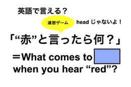 英語で「 “赤”と言ったら何？」は何て言う？