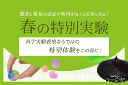 栄光ゼミナール、科学実験教室「春の特別実験」3-4月開講…6講座
