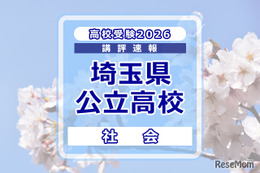 【高校受験2026】埼玉県公立高校入試＜社会＞講評…ほぼ前年を踏襲する内容 画像