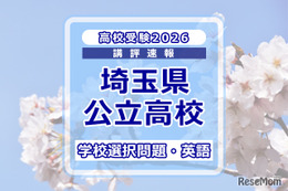 【高校受験2026】埼玉県公立高校入試＜学校選択問題・英語＞講評…正確さと力の差が如実に出る問題 画像