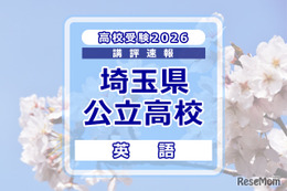 【高校受験2026】埼玉県公立高校入試＜英語＞講評…難易度は例年並み 画像