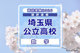 【高校受験2026】埼玉県公立高校入試＜数学＞講評…平均点は昨年よりやや上昇する見込み 画像