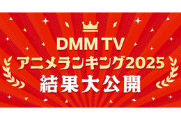 DMM TV2025年アニメ視聴ランキング発表「薬屋のひとりごと」「SAKAMOTO DAYS」など