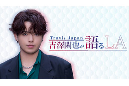 Travis Japan吉澤閑也、特別番組がLeminoで配信決定 LA当時の思い語る 画像
