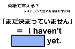 英語で「まだ決まっていません」は何て言う？