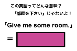 この英語ってどんな意味？「Give me some room.」 画像