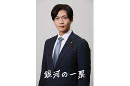 松下洸平、黒木華が信頼を寄せる国会議員に「銀河の一票」4月20日スタート 画像