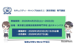 情報セキュリティ人材育成「セキュリティ・キャンプミニ」4月東京 画像