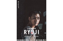 柳楽優弥主演で伝説的映画『竜二』リメイク 『RYUJI 竜二』10月30日公開決定 超ティザービジュアル解禁