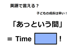 英語で「あっという間」は何て言う？ 画像