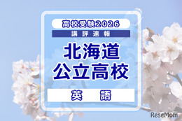 【高校受験2026】北海道公立高入試＜英語＞講評…易しい問題と難しい問題の二極化
