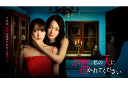 菅井友香＆入山法子、“不倫ラブサスペンス”でW主演 クズ夫役・稲葉友と奇妙な三角関係描く【⽔曜⽇、私の夫に抱かれてください】 画像