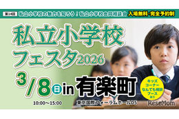 【小学校受験】21校参加…私立小学校フェスタin有楽町3/8