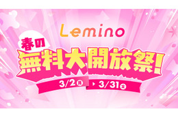 Lemino、人気作品を無料配信「乃木坂、逃避行。」「私のIDはカンナム美人」など