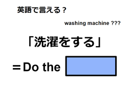 英語で「洗濯をする」は何て言う？