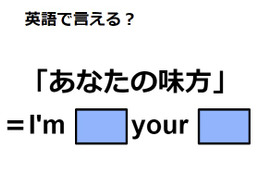 英語で「あなたの味方」は何て言う？
