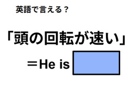 英語で「頭の回転が速い」は何て言う？ 画像