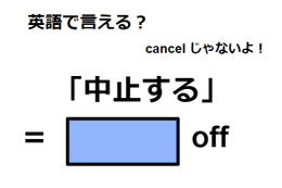 英語で「中止する」は何て言う？