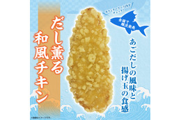 セブン新揚げ物総菜「だし薫る和風チキン」独自開発の軽やかサク衣×上品な合わせだしが味の決め手